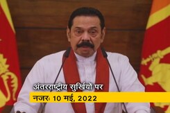 आज सुबह की अंतरराष्ट्रीय सुर्खियां: 10 मई, 2022 आज सुबह की अंतरराष्ट्रीय सुर्खियां: 10 मई, 2022