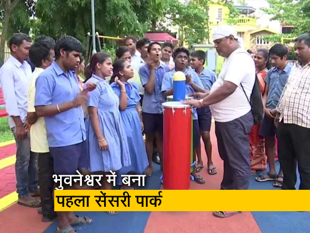 भुवनेश्वर में दिव्यांगों के लिए बना सेंसरी पार्क