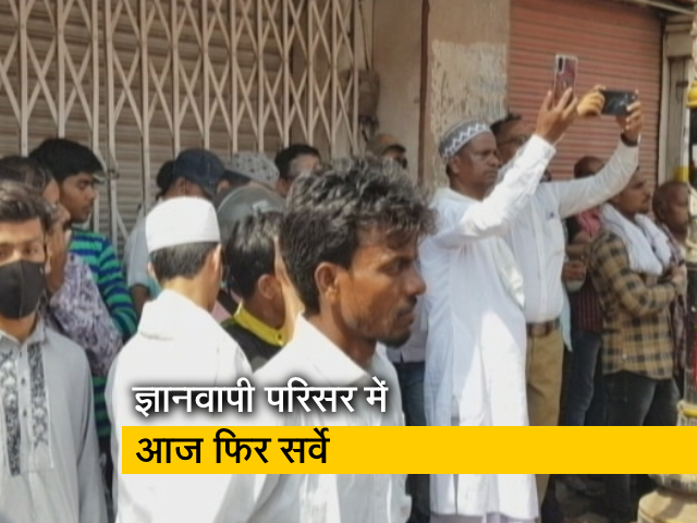 वाराणसी : ज्ञानवापी मस्जिद परिसर में आज फिर सर्वे, दोनों पक्षों ने एक दूसरे पर लगाए आरोप 