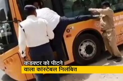 किराया मांगने पर पुलिस कांस्टेबल ने बस कंडक्टर को पीटा, निलंबित किराया मांगने पर पुलिस कांस्टेबल ने बस कंडक्टर को पीटा, निलंबित