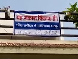 VIDEO: अलीगढ़ में एक सोसाइटी के दलित परिवारों ने घर के बाहर लगाए 'मकान बिकाऊ है' के पोस्टर VIDEO: अलीगढ़ में एक सोसाइटी के दलित परिवारों ने घर के बाहर लगाए 'मकान बिकाऊ है' के पोस्टर