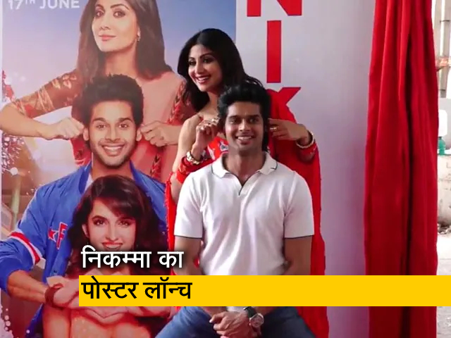 शिल्पा शेट्टी और अभिमन्यु दसानी ने किया फिल्‍म निकम्मा का पोस्टर लॉन्‍च, 17 जून को होगी रिलीज