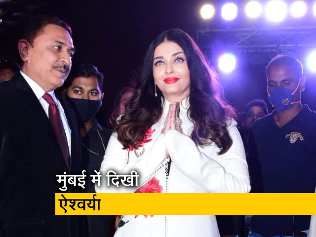 ऐश्‍वर्या राय बच्‍चन मुंबई में आयोजित एक इवेंट में आईं नजर 