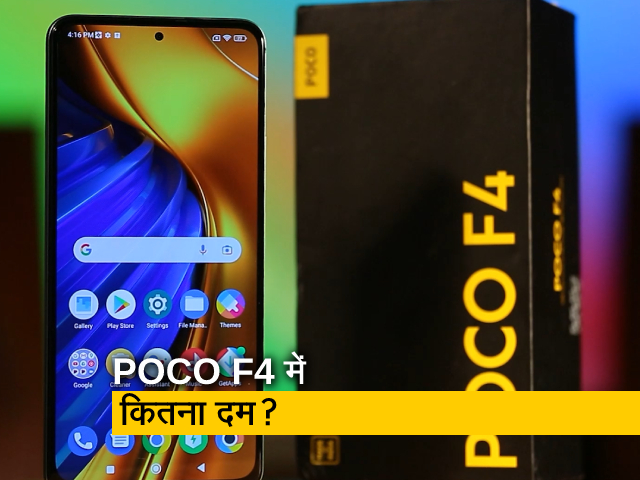 POCO F4 मिडरेंज बजट में कितना दमदार? यहां देखिए