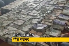 बिहार में ड्रग्स इंस्पेक्टर के घर से 3 करोड़ की नकदी बरामद बिहार में ड्रग्स इंस्पेक्टर के घर से 3 करोड़ की नकदी बरामद