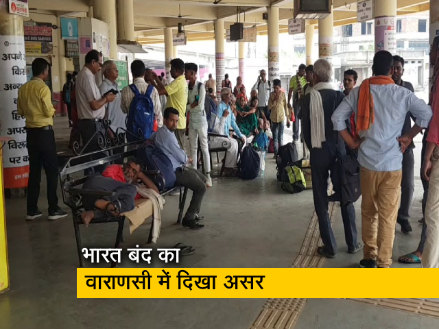 भारत बंद का वाराणसी बस स्‍टैंड पर दिखा असर, बसों का संचालन बंद होने से फंसे लोग 