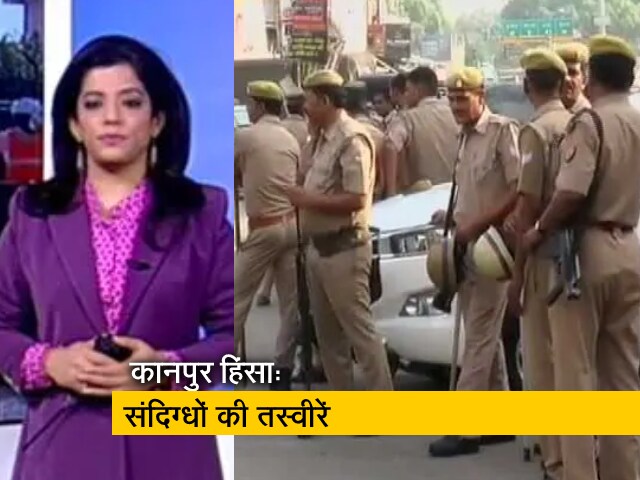 देश प्रदेश: कानपुर हिंसा मामले में पुलिस ने 40 से ज्‍यादा संदिग्‍धों की तस्‍वीरें जारी की 