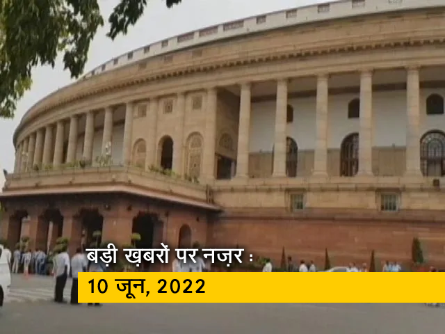 आज सुबह की सुर्खियां : 10 जून, 2022