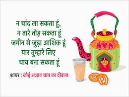 Chai Pe Shayari: 'धड़कता हो दिल सीने में, यार ऐसा हो जो मना न करे भरी गर्मी में चाय पीने से', नमकीन-बिस्किट की कमी महसूस नहीं होने देगी चाय पर शायरी, Tea Lovers के लिए है मस्ट... Chai Pe Shayari: 'धड़कता हो दिल सीने में, यार ऐसा हो जो मना न करे भरी गर्मी में चाय पीने से', नमकीन-बिस्किट की कमी महसूस नहीं होने देगी चाय पर शायरी, Tea Lovers के लिए है मस्ट...