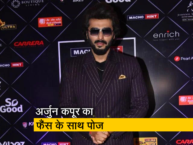अर्जुन कपूर ने अवॉर्ड शो में फैंस के साथ की मस्‍ती, रेड कार्पेट पर साथ दिया पोज 