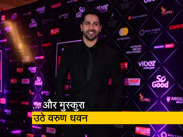 "जुग जुग जियो वरुण भाई": अवॉर्ड शो में यह सुनकर मुस्‍कुरा उठे वरुण धवन 