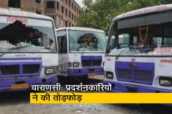 अग्निपथ योजना के खिलाफ वाराणसी में हंगामा, छात्रों ने बस स्टैंड पर की जमकर तोड़फोड़  अग्निपथ योजना के खिलाफ वाराणसी में हंगामा, छात्रों ने बस स्टैंड पर की जमकर तोड़फोड़