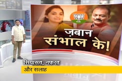 खबरों की खबर : क्या प्रवक्ताओं के जहरीले बोलों पर नकेल कसना ही काफी? खबरों की खबर : क्या प्रवक्ताओं के जहरीले बोलों पर नकेल कसना ही काफी?