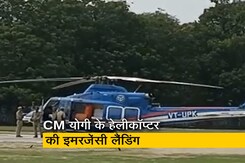 यूपी CM योगी आदित्यनाथ के हेलीकॉप्टर की इमरजेंसी लैंडिंग, विमान से टकराया पक्षी यूपी CM योगी आदित्यनाथ के हेलीकॉप्टर की इमरजेंसी लैंडिंग, विमान से टकराया पक्षी