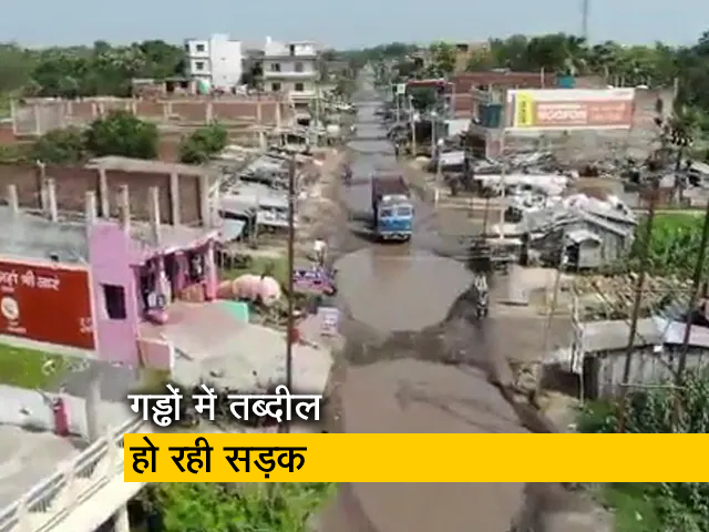 बिहार : नेशनल हाइवे पर बने 100 फीट के गड्डे, राहगीरों को पैदल चलना भी मुश्किल
