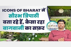 Icons of Bharat में सौरभ त्रिपाठी बता रहे हैं, कैसा रहा बागवानी का सफ़र Icons of Bharat में सौरभ त्रिपाठी बता रहे हैं, कैसा रहा बागवानी का सफ़र