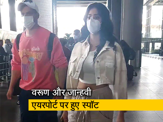 वरूण और जान्हवी एयरपोर्ट पर हुए स्पॉट, दोनों एक साथ आए नज़र