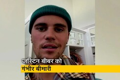 Watch: जस्टिन बीबर का चेहरा हुआ पैरलाइज्ड, वीडियो पोस्ट कर खुद दी जानकारी  Watch: जस्टिन बीबर का चेहरा हुआ पैरलाइज्ड, वीडियो पोस्ट कर खुद दी जानकारी