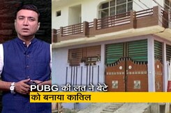 क्राइम रिपोर्ट इंडिया : PUBG की लत में बेटे ने कर दी मां की हत्या, पिता को सुनाई मनगढ़ंत कहानी  क्राइम रिपोर्ट इंडिया : PUBG की लत में बेटे ने कर दी मां की हत्या, पिता को सुनाई मनगढ़ंत कहानी