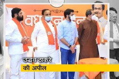 शिवसेना के बागी नेताओं से बोले उद्धव - 'वापस आइए, बैठकर बात करेंगे' शिवसेना के बागी नेताओं से बोले उद्धव - 'वापस आइए, बैठकर बात करेंगे'