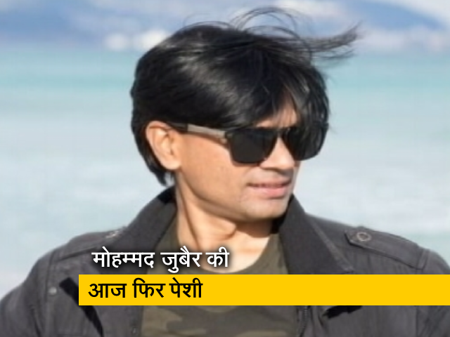 ऑल्‍ट न्‍यूज के को-फाउंडर मोहम्‍मद जुबैर की आज फिर पेशी, धार्मिक भावनाएं भड़काने का है आरोप