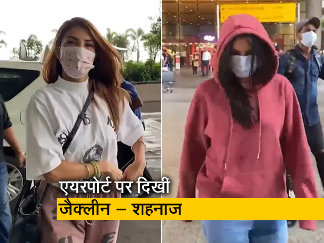 एयरपोर्ट पर स्पॉट हुईं जैक्लीन फर्नांडिस और शहनाज गिल