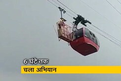 प्राइम टाइम: हवा में अटकी केबल कार, 3 घंटे की मशक्कत के बाद सभी 11 पर्यटक बचाए गए प्राइम टाइम: हवा में अटकी केबल कार, 3 घंटे की मशक्कत के बाद सभी 11 पर्यटक बचाए गए