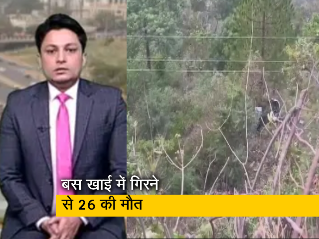 गुड मॉर्निंग इंडिया: उत्तरकाशी बस हादसे में 26 की मौत 4 घायल, मृतकों के परिजनों को 8-8 लाख की राहत राशि
