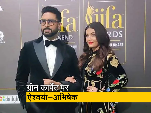 IIFA 2022: ऐश्वर्या और अभिषेक की जोड़ी का ग्रीन कार्पेट पर खूबसूरत अंदाज 