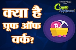 Crypto अनफिल्टर्ड : प्रूफ ऑफ वर्क क्या होता है? और क्यों हुआ टेरा (Tera) क्रैश? Crypto अनफिल्टर्ड : प्रूफ ऑफ वर्क क्या होता है? और क्यों हुआ टेरा (Tera) क्रैश?