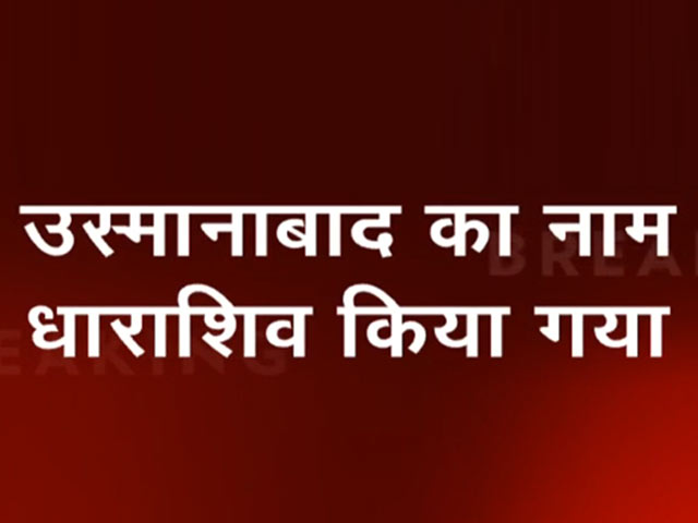 महाराष्ट्र कैबिनेट ने उस्मानाबाद का नाम बदलकर धाराशिव किया