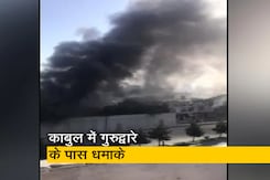 अफगानिस्तान: काबुल के कार्ते परवान इलाके में गुरुद्वारे के पास दो धमाके  अफगानिस्तान: काबुल के कार्ते परवान इलाके में गुरुद्वारे के पास दो धमाके