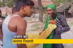 UP: गोंडा में फ़कीर से बदसलूकी का वीडियो वायरल, जिहादी और आतंकवादी कहा गया  UP: गोंडा में फ़कीर से बदसलूकी का वीडियो वायरल, जिहादी और आतंकवादी कहा गया