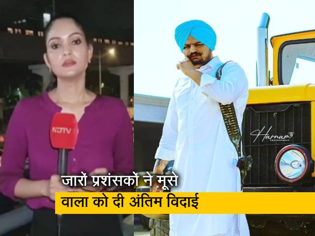 सिटी सेंटर : सिद्धू मूसे वाला का उनके गांव में हुआ अंतिम संस्कार, हजारों लोग मौजूद रहे सिटी सेंटर : सिद्धू मूसे वाला का उनके गांव में हुआ अंतिम संस्कार, हजारों लोग मौजूद रहे