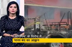 गुड मॉर्निंग इंडिया: अग्निपथ योजना का विरोध जारी, आज कई संगठनों ने बुलाया भारत बंद  गुड मॉर्निंग इंडिया: अग्निपथ योजना का विरोध जारी, आज कई संगठनों ने बुलाया भारत बंद