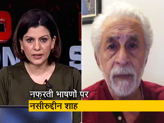 नसीरुद्दीन शाह की नफ़रती भाषणों पर NDTV से बात, कहा- उम्‍मीद है एक दिन नफ़रत मिट जाएगी 