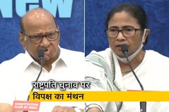 राष्ट्रपति चुनाव को लेकर विपक्ष की प्रेस कांफ्रेंस, साझा उम्मीदवार उतारने पर बनी सहमति राष्ट्रपति चुनाव को लेकर विपक्ष की प्रेस कांफ्रेंस, साझा उम्मीदवार उतारने पर बनी सहमति