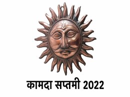Kamda Saptami 2022: संतान के सुखी जीवन के लिए रखा जाता है कामदा सप्तमी का व्रत, जानें शुभ मुहूर्त, पूजा विधि और महत्व Kamda Saptami 2022: संतान के सुखी जीवन के लिए रखा जाता है कामदा सप्तमी का व्रत, जानें शुभ मुहूर्त, पूजा विधि और महत्व