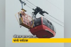 हिमाचल के परवाणू में केबल कार में आई खराबी, दो घंटे से फंसे हैं पर्यटक हिमाचल के परवाणू में केबल कार में आई खराबी, दो घंटे से फंसे हैं पर्यटक