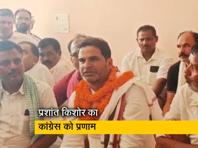 ऐसा क्या हुआ कि प्रशांत किशोर कांग्रेस का नाम सुनकर ही हाथ जोड़ रहे?