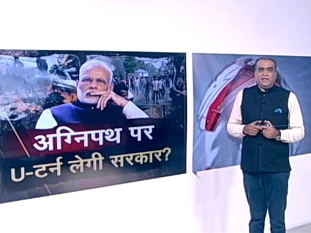 हॉट टॉपिक: अग्निपथ पर यू-टर्न लेगी केंद्र सरकार ?