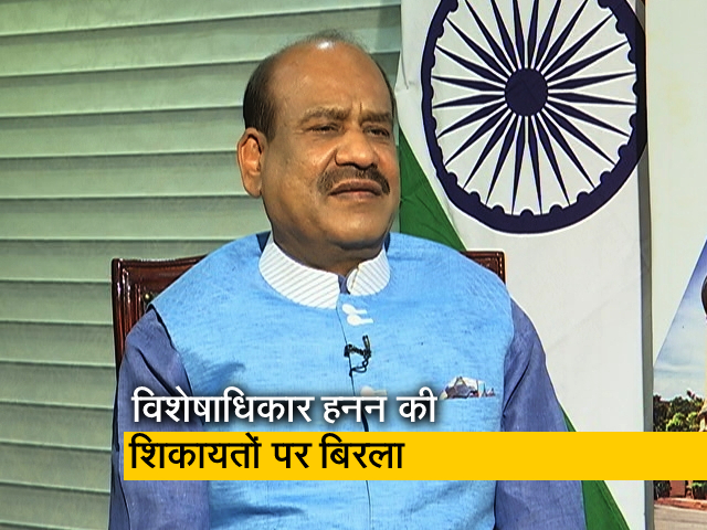 लोकसभा अध्‍यक्ष बिरला विशेषाधिकार हनन की शिकायतों पर बोले- संसद के लिए है विशेषाधिकार