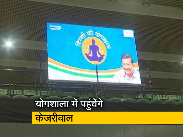अरविंद केजरीवाल दिल्ली की योगशाला कार्यक्रम में करेंगे शिरकत
