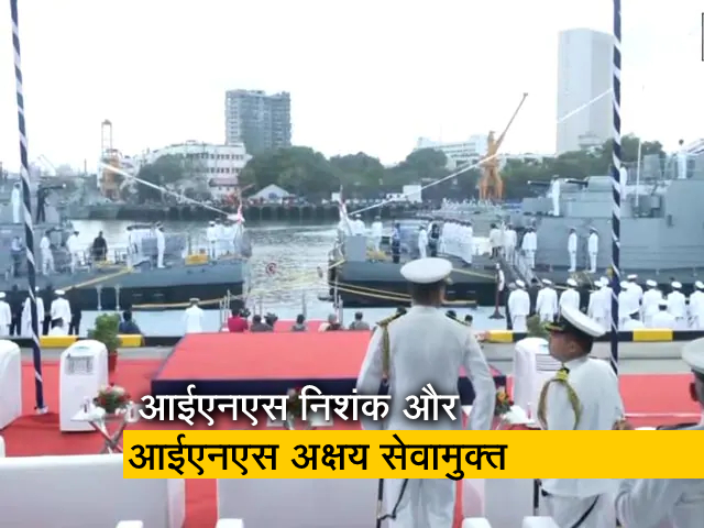 आईएनएस निशंक और आईएनएस अक्षय 32 साल की सेवा के बाद सेवामुक्त हुए