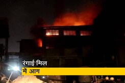 गुजरात: सूरत की रंगाई मिल में लगी भीषण आग गुजरात: सूरत की रंगाई मिल में लगी भीषण आग