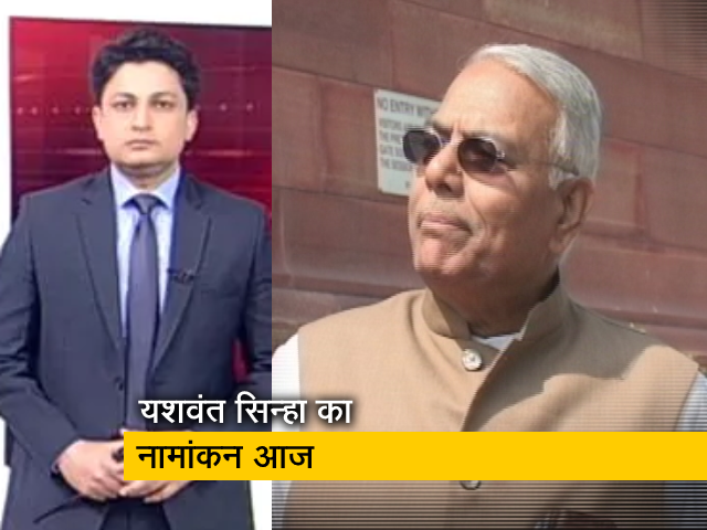 देश प्रदेश: राष्ट्रपति चुनाव के लिए आज पर्चा भरेंगे यशवन्त सिन्हा, कई दिग्गज नेता रहेंगे मौजूद
