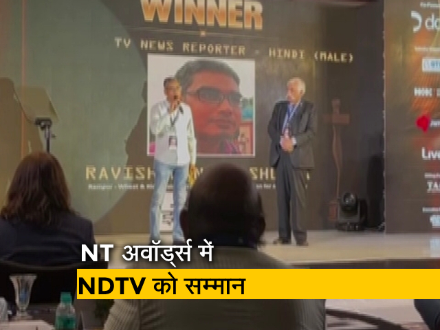 NT अवॉर्ड्स में NDTV को 8 सम्‍मान, रवीश रंजन शुक्‍ला बेस्‍ट न्‍यूज रिपोर्टर