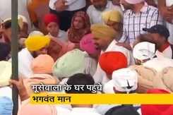 सिद्धू मूसेवाला के घर पहुंचे CM भगवंत मान, परिवारवालों से कर रहे हैं मुलाकात सिद्धू मूसेवाला के घर पहुंचे CM भगवंत मान, परिवारवालों से कर रहे हैं मुलाकात