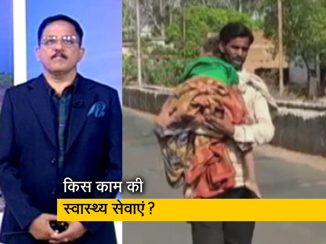 देश प्रदेश: मध्‍य प्रदेश में दम तोड़ती स्‍वास्‍थ्‍य सेवाएं, शवों को कंधे और खाट पर ले जाने की मजबूरी 