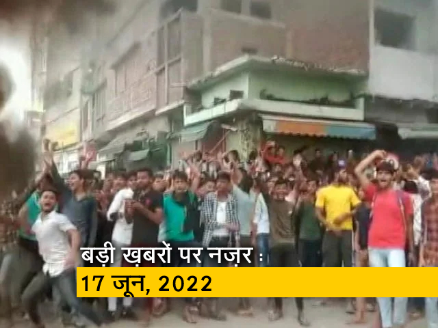 आज सुबह की सुर्खियां : 17 जून, 2022
